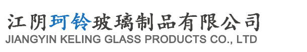 江阴珂铃玻璃制品有限公司